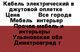 Кабель электрический в джутовой оплетке. › Цена ­ 225 - Все города Мебель, интерьер » Прочая мебель и интерьеры   . Ульяновская обл.,Димитровград г.